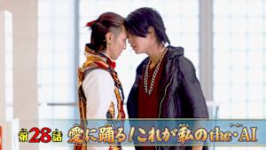 第28話 「愛に踊る！これが私のthe・AI」