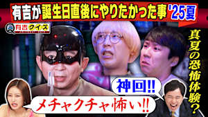 誕生日直後の有吉に密着