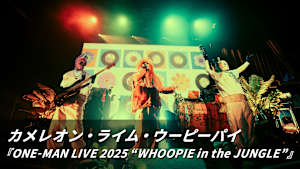 【見逃し】カメレオン・ライム・ウーピーパイ ONE MAN LIVE 2025 WHOOPIE in the JUNGLE