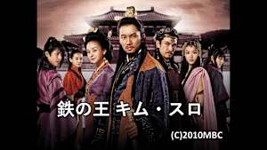 鉄の王 キム・スロ