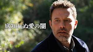 底知れぬ愛の闇