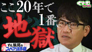 衝撃ラストに挑戦者からダメ出しの嵐！！「ずん飯尾のスペア選手権」
