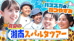 夏ラスト！真夏の湘南スパルタツアー！