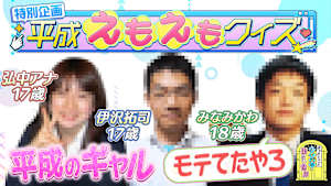 新企画「平成えもえもクイズ」