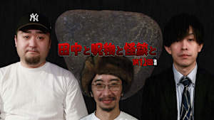 田中と呪物と怪談と 第12回 後編