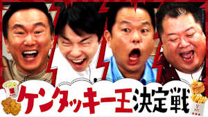 ＃164 ケンタッキー王決定戦でテンション爆発！小杉＆津田大暴れ！