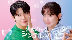 深夜2時のシンデレラ