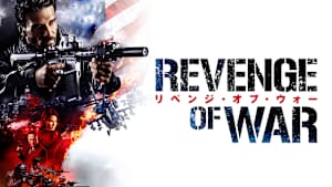 リベンジ・オブ・ウォー
