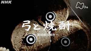 よみがえる新日本紀行　弓と焼酎－宮崎県日南市－