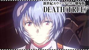 EVANGELION：DEATH（TRUE）2