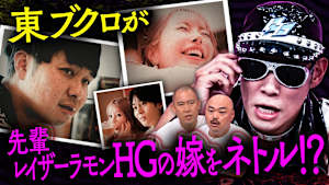 東ブクロが先輩芸人レイザーラモンHGの嫁をNTR！？