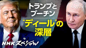Ｎスペ　トランプとプーチン　“ディール”の深層