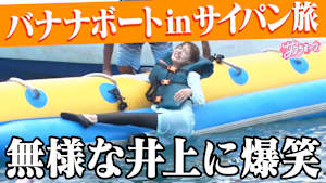 ＃116 【リゾートで大暴れ】バナナボートinサイパン＆イベント初情報大解禁！！