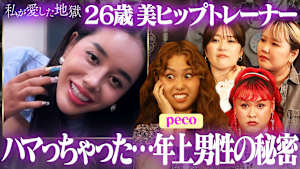 ＃44 peco激怒！窪塚洋介似の彼氏は妻子持ち＆紅しょうが稲田“下北で俳優の男と…”＆32歳ミニスカ＆ギャルはイタい？