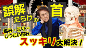 あしたが変わるトリセツショー　コリと痛みに！誤解だらけの「首」のトリセツ