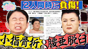 腰亜脱臼のマツコと小指骨折の有吉 全国冷たすぎる麺調査