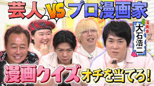 【漫画クイズ】M-1芸人VSプロ漫画家…人気漫画の「オチ」を当てる真剣バトルに三村＆やす子もガチ参戦！