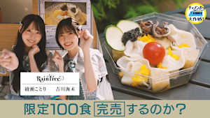 ガリ餃子あんみつ販売 限定200食完売するのか！？