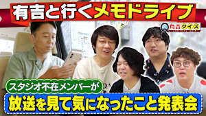 メモドライブ1時間SP直前