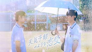 天気予報のような恋愛～A Breeze of Love～