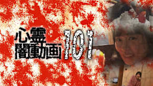 心霊闇動画101