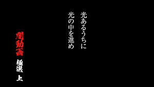 光あるうちに光の中を進め 闇動画 極選 上
