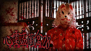心霊盂蘭盆28 ～ある殺人者の記録～