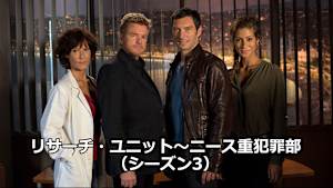 リサーチ・ユニット～ニース重犯罪部