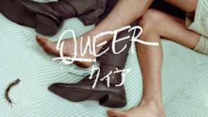 クィア／QUEER