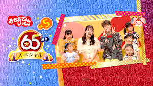 おかあさんといっしょ 65周年スペシャル vol.5