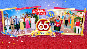 おかあさんといっしょ 65周年スペシャル vol.6