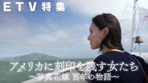 ＥＴＶ特集　アメリカに刻印を残す女たち～写真花嫁　百年の物語～