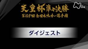 天皇杯　全日本サッカー選手権　第１０５回　準々決勝ダイジェスト