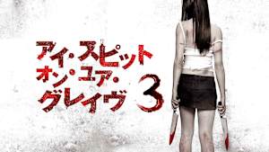 アイ・スピット・オン・ユア・グレイヴ3