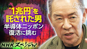 Ｎスペ　１兆円を託された男　～ニッポン半導体　復活のシナリオ～