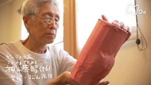 ドキュメント２０ｍｉｎ．　神山恭昭　わし“すき間”で生きとります