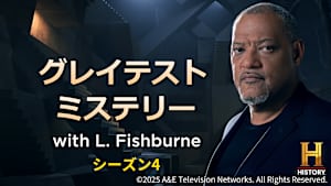 グレイテスト ミステリー with L. Fishburne