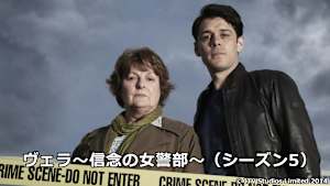 ヴェラ～信念の女警部～