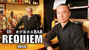 怪談好きが集まるBAR REQUIEM
