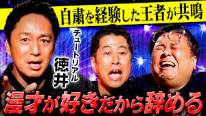 【波乱万丈】チュート徳井の芸人人生史・後編！華やかなブレイクの裏に深い苦悩が… そして、自粛中にたどり着いた極限の境地も語る！