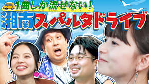 1曲しか流せないスパルタドライブ！