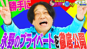大暴露クイズで永野のプライベートを丸裸に！！「永野を知ろう」