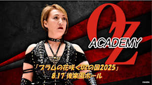 【見逃し】OZアカデミー 女子プロレス 「プラムの花咲くOZの国2025」 8.17後楽園ホール