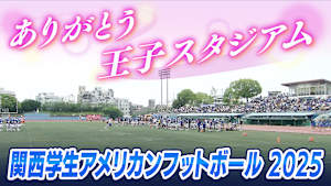 【見逃し】ありがとう王子スタジアム～関西学生アメリカンフットボール2025 ＜第1節＞ 8.31王子スタジアム