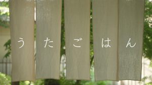 うたごはん