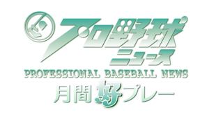 [生]プロ野球ニュース月間好プレー　#6