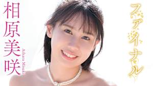 相原美咲／ファイナル
