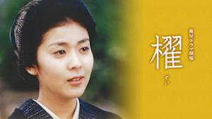 櫂