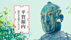 泉秀樹の歴史を歩く 平賀源内 時代を先取りした天才