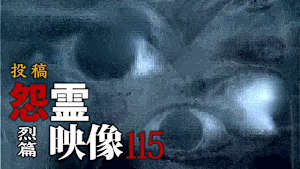 投稿 怨霊映像 烈篇